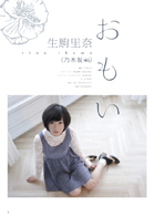 生駒里奈(乃木坂46)