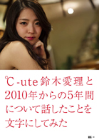鈴木愛理(℃-ute)