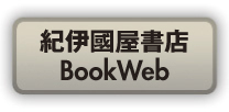 紀伊国屋BookWeb