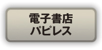 電子書店パピレス