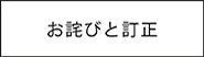 お詫びと訂正