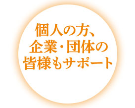 個人の方、企業・団体の皆様もサポート