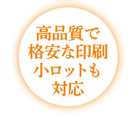 高品質で格安な印刷小ロットも対応