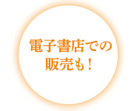 電子書店での販売も!
