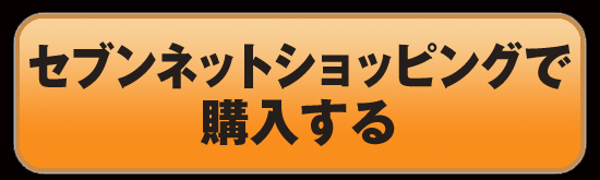 セブンネットショッピング