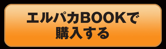 エルパカbook