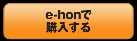 e-hon