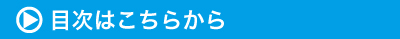 目次