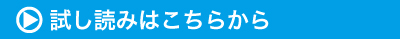 試し読み