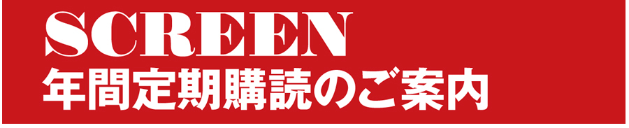 SCREEN年間定期購読のご案内