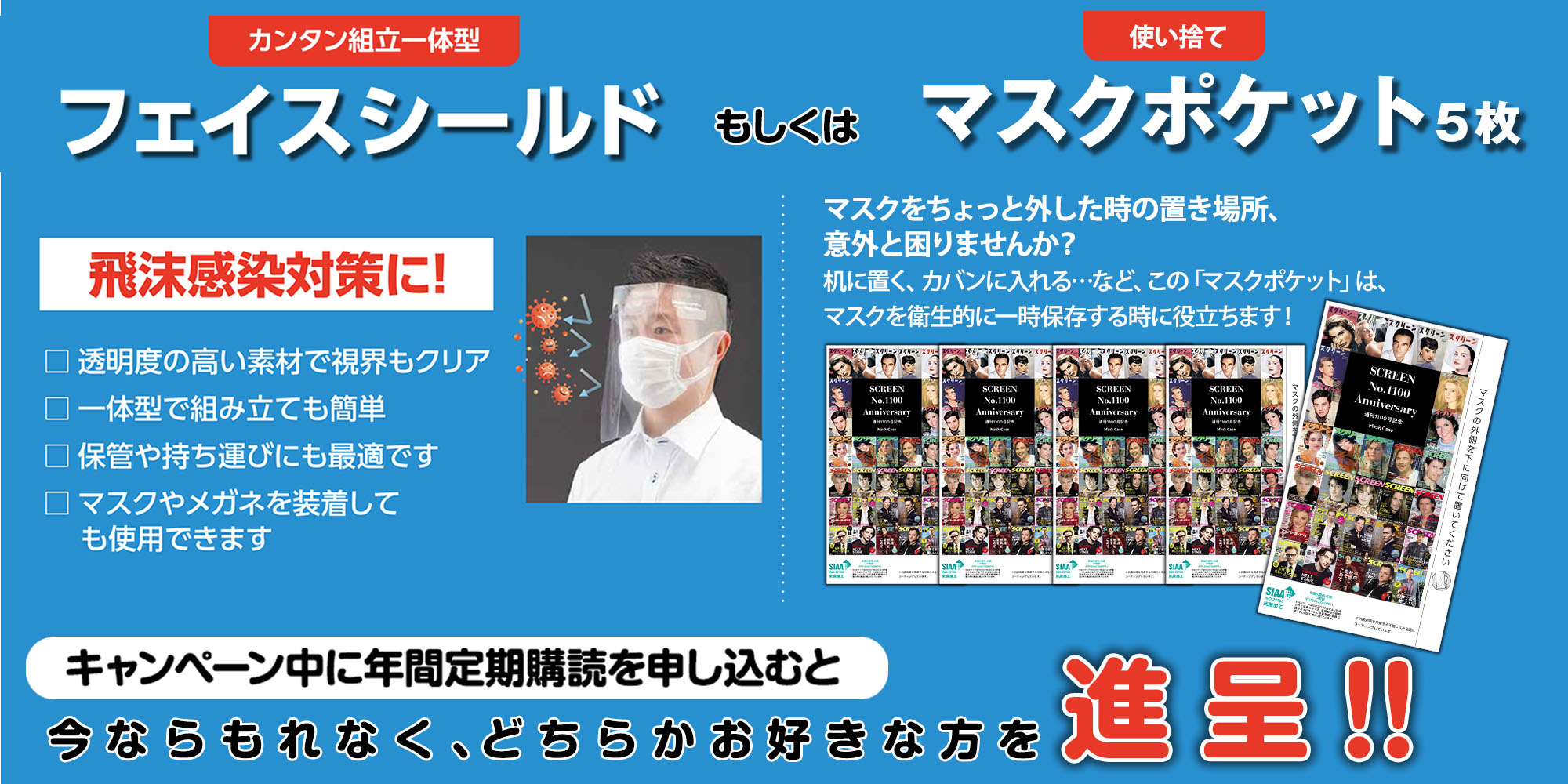 フェイスシールド進呈!
